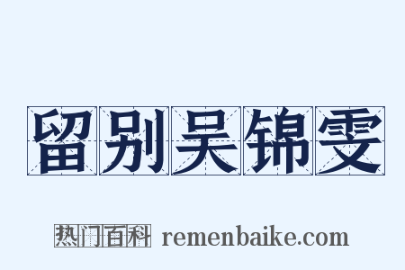 留别吴锦雯是什么意思的图片